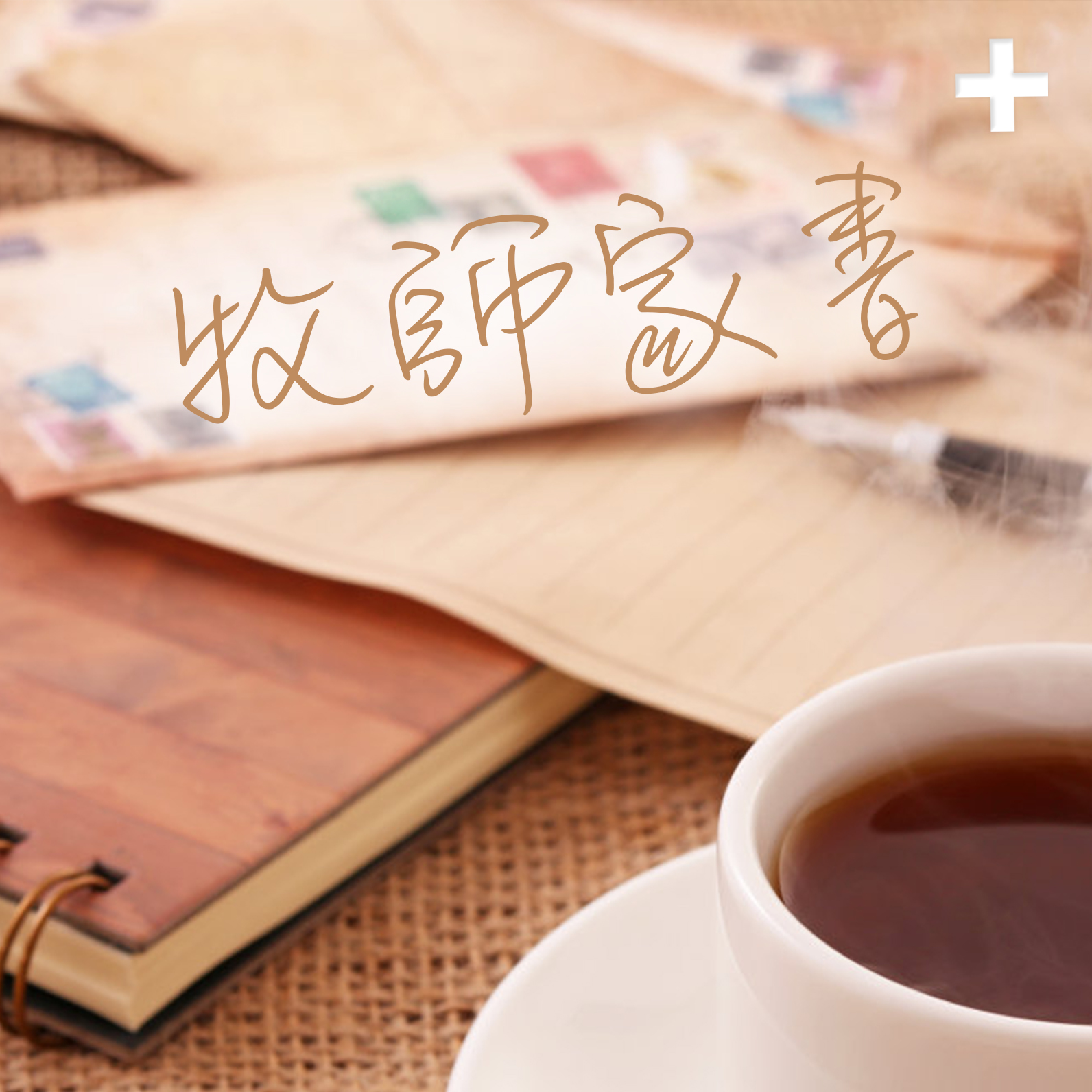 10月份牧師家書