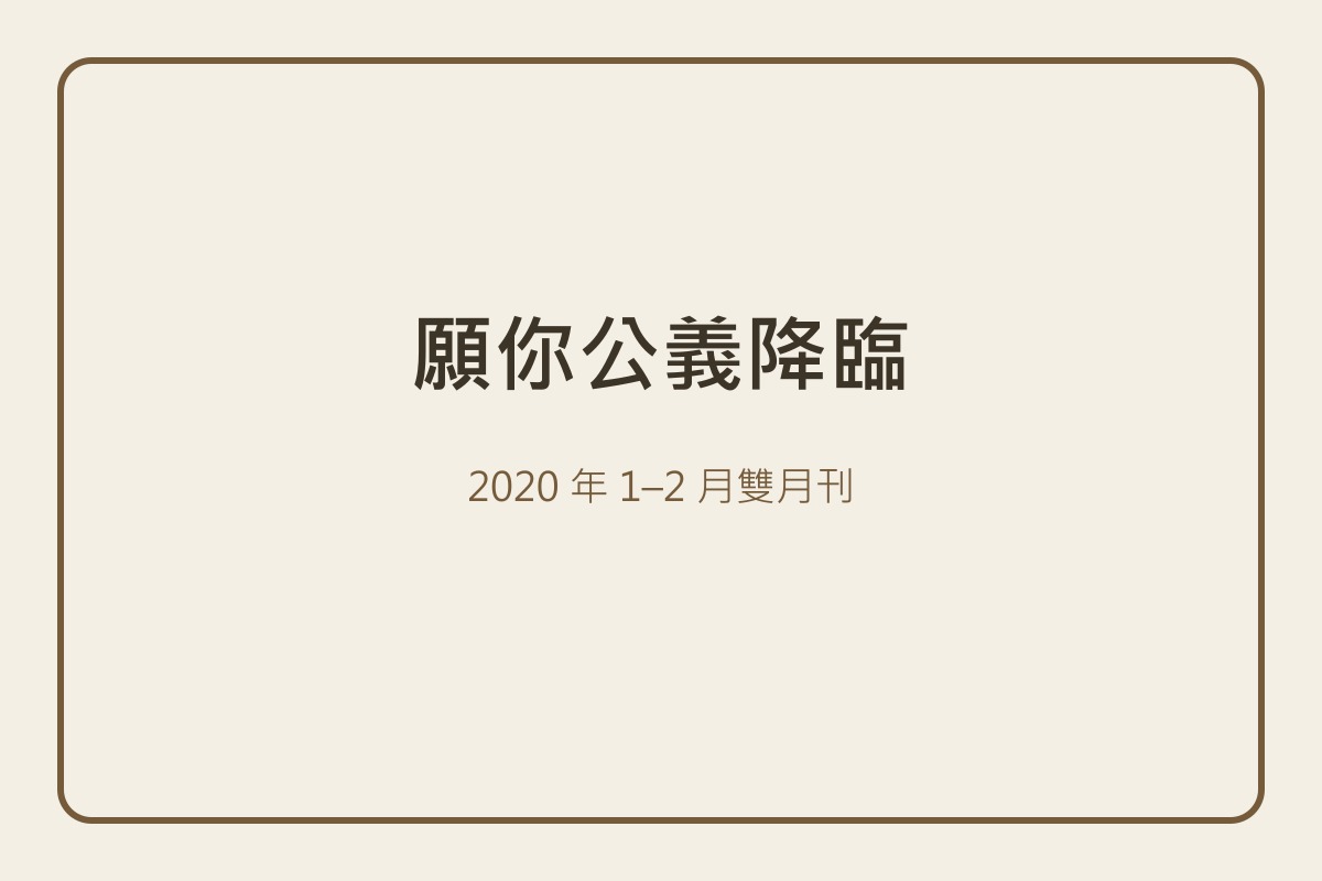 願你公義降臨