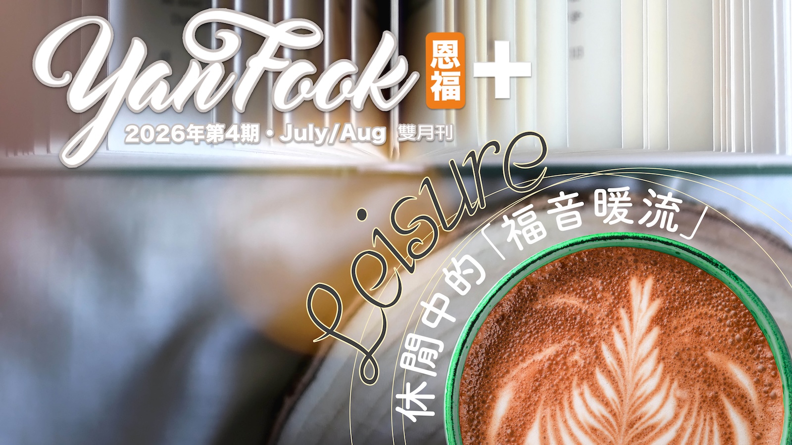 2026年7-8月 雙月刊