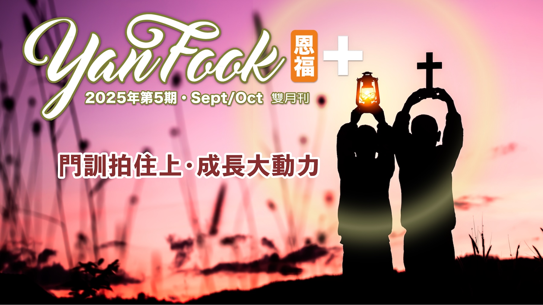 2025年9-10月 雙月刊