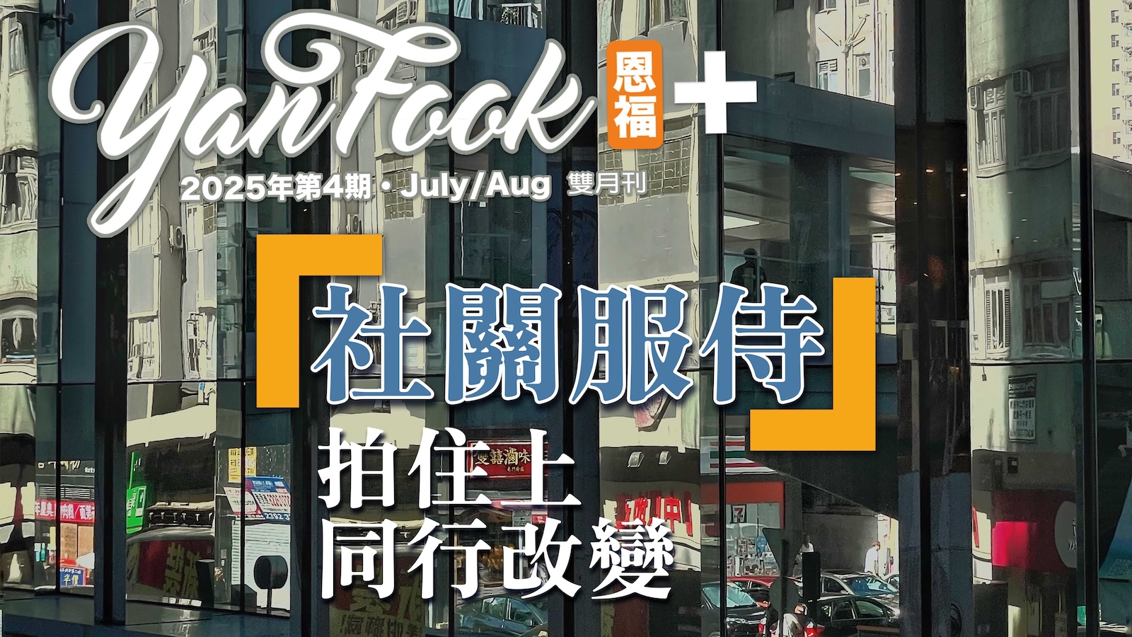2025年7-8月 雙月刊