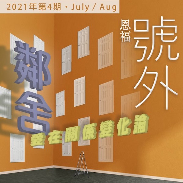 2021年7-8月 雙月刊