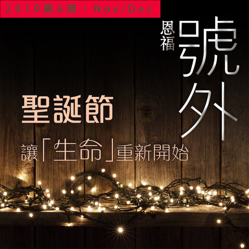 2019年11-12月 雙月刊
