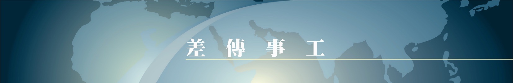 差传