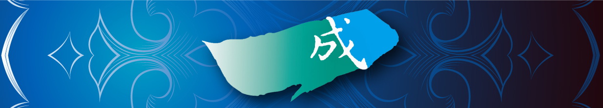 一成