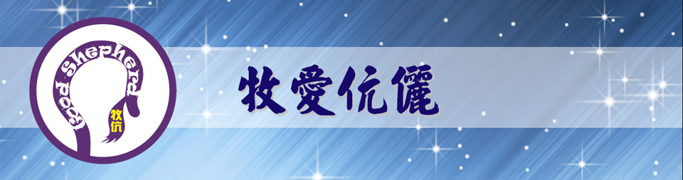 牧愛伉儷