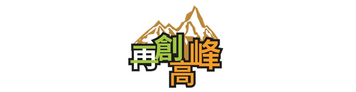 週二再創高峰團契