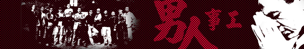 男人事工