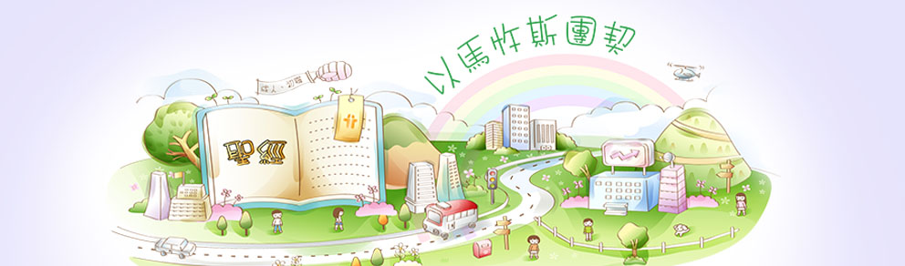 迦密、以馬忤斯團契