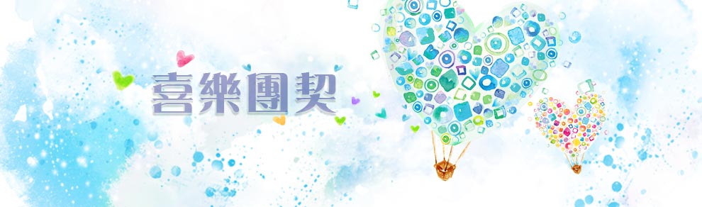 喜樂團契