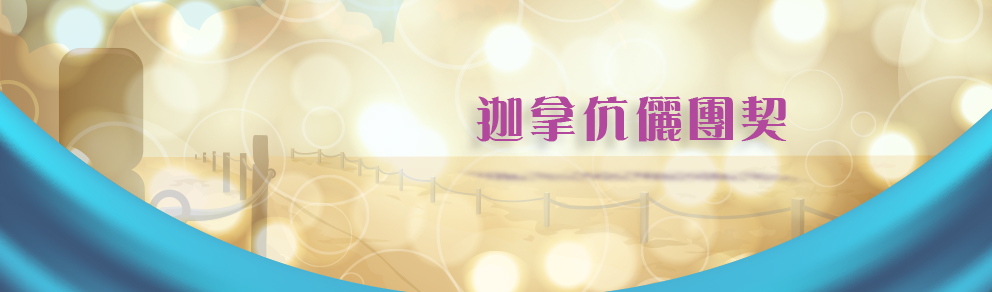 迦拿伉儷團契