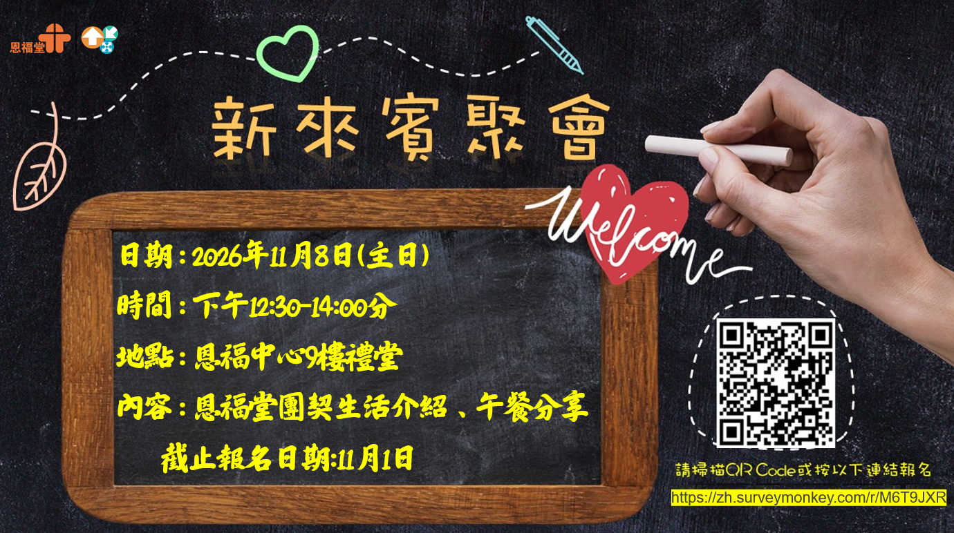 你是恩福堂的新朋友嗎？你在恩福堂崇拜了一段時間，仍未找到一起成長的團契？     如果是的，我們誠意邀請你參加11月8日新來賓聚會，與我們結連及同行。     當天你會認識恩福家的同工、執事及弟兄姊妹，了解教會的信仰立場、歷史及方向；知道加入不同團契的資訊。     11月8日下午12:30-14:00 恩福9樓禮堂，期待見到你。     請掃描QR Code或按以下連結報名:   https://zh.surveymonkey.com/r/M6T9JXR