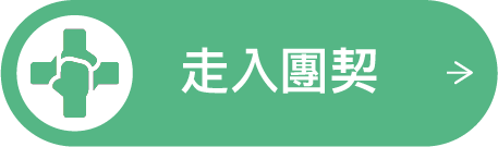 按入團契區