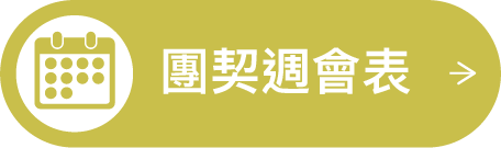 按入團契週會表