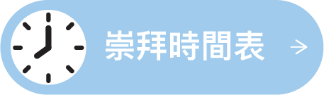 按入崇拜時間表