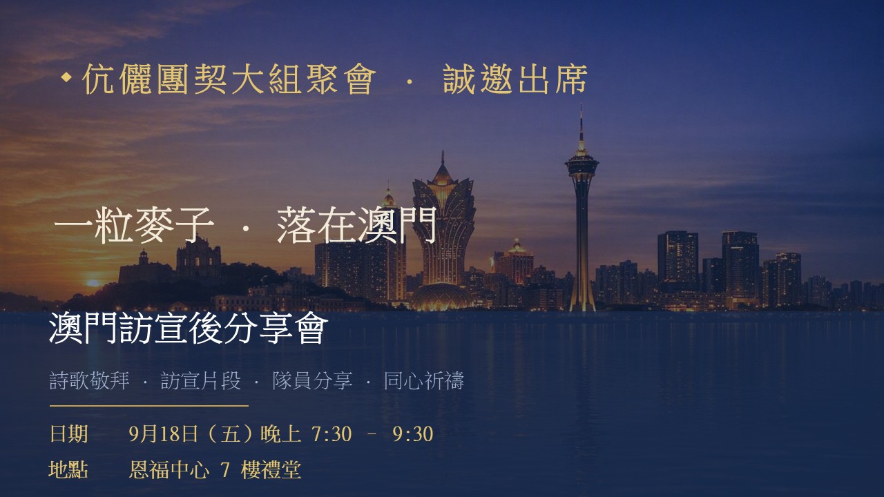 伉俪团契大组聚会 · 澳门访宣后分享会