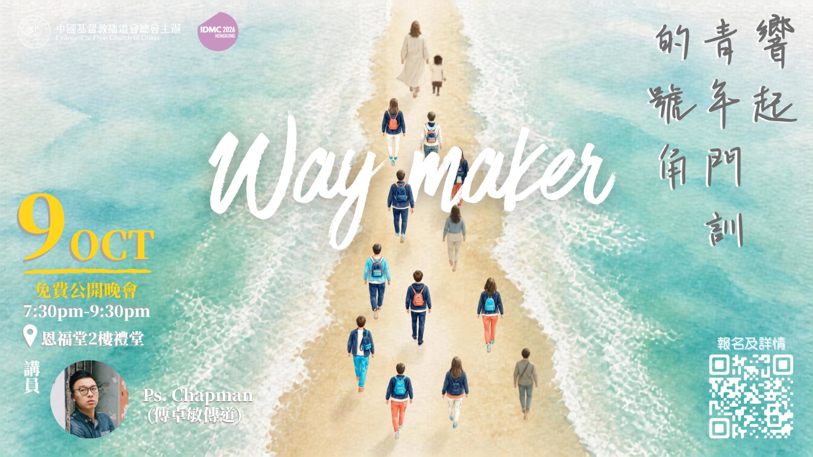 響起青年門訓的號角 — WAY MAKER｜播道總會