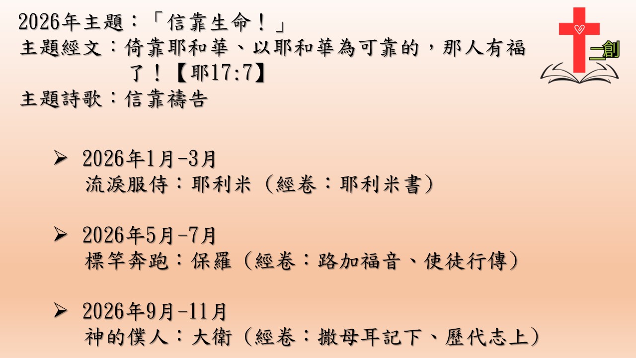 2026年  二创团契读经计划內容
