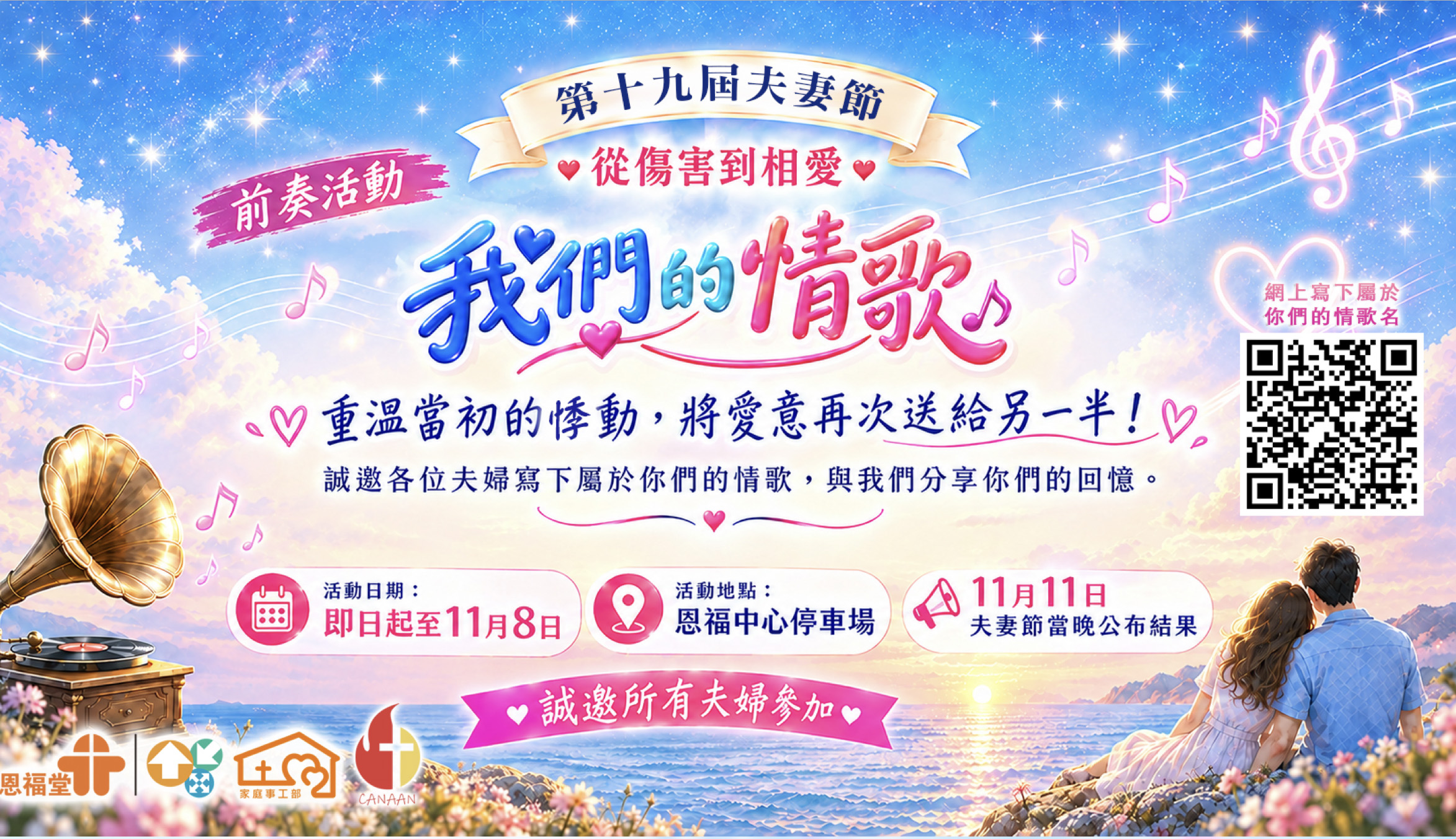 2026年夫妻節 前奏活動「我們的情歌」