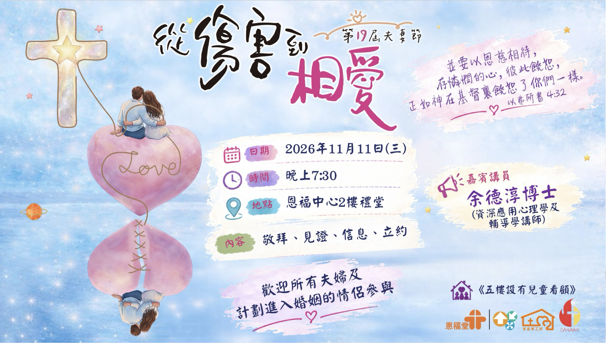 2026年 1111夫妻節 「從傷害到相愛」