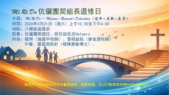 Mi Re Do 伉俪团契组长退修日