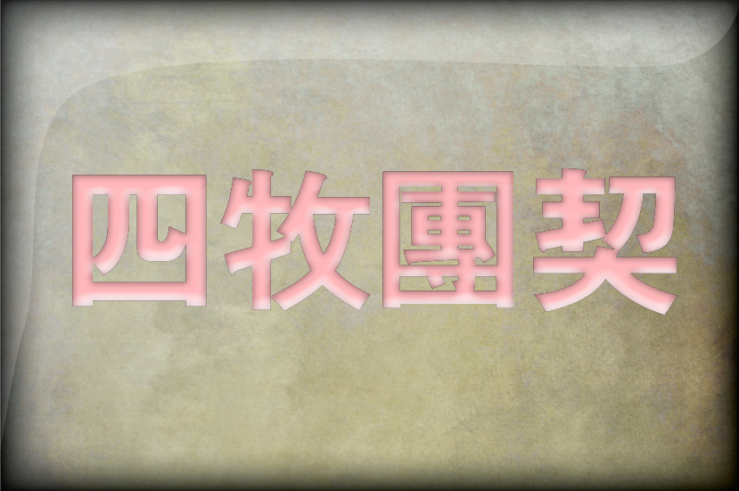 四牧團契