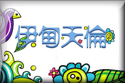 伊甸天倫團契