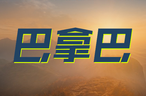 巴拿巴團契