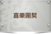 喜樂團契