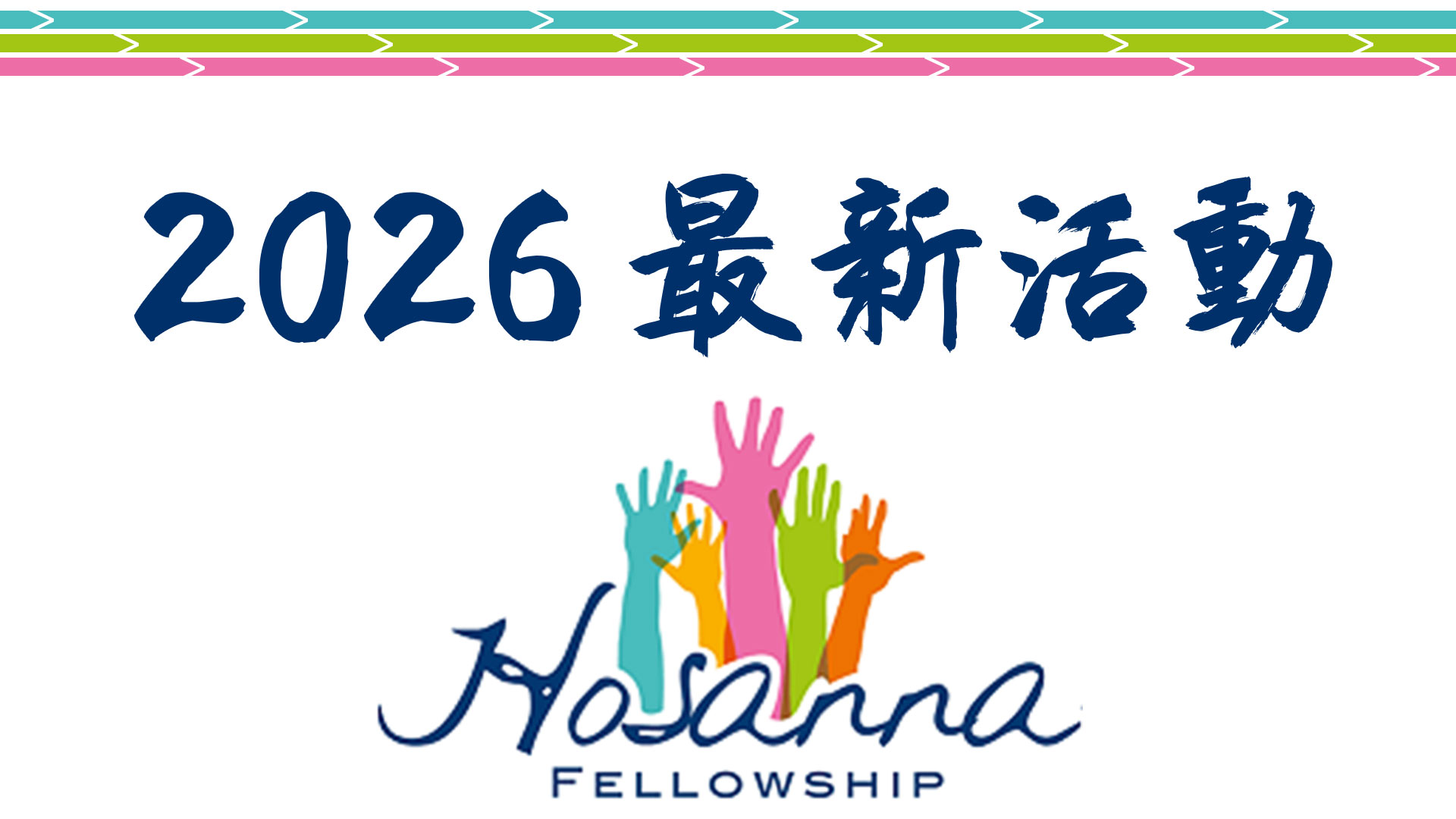 2026年最新活動