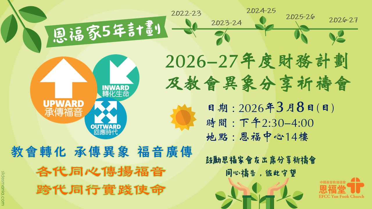 2026年3月8日 (日) 2026-27年度 财务计划及教会异象分享祈祷会 / 恩福家月祷会
