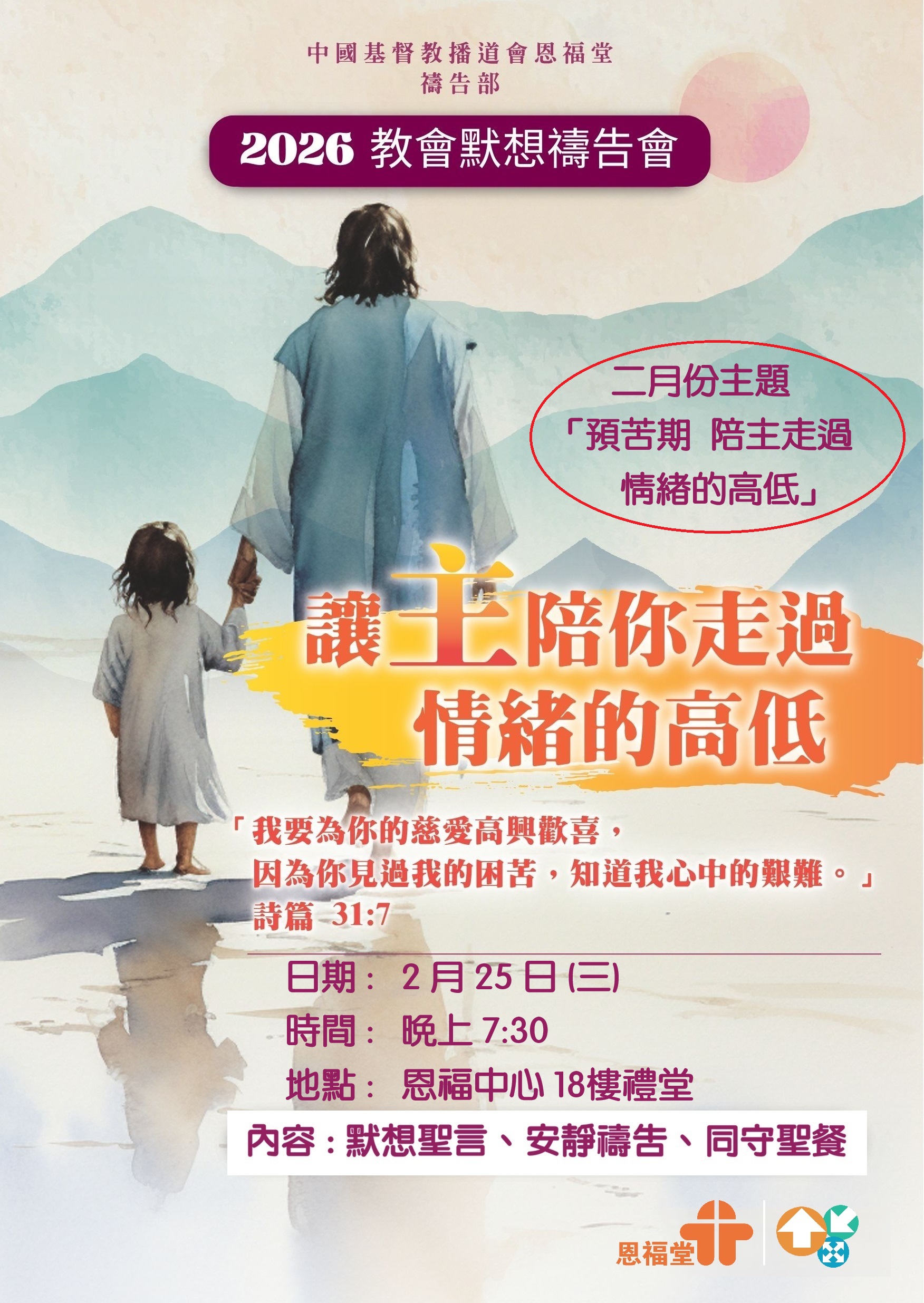 2026年2月25日 (三) - 教会默想祷告会 - 2月份主题是「预苦期 陪主走过情绪的高低」* YouTube 录播重温 *