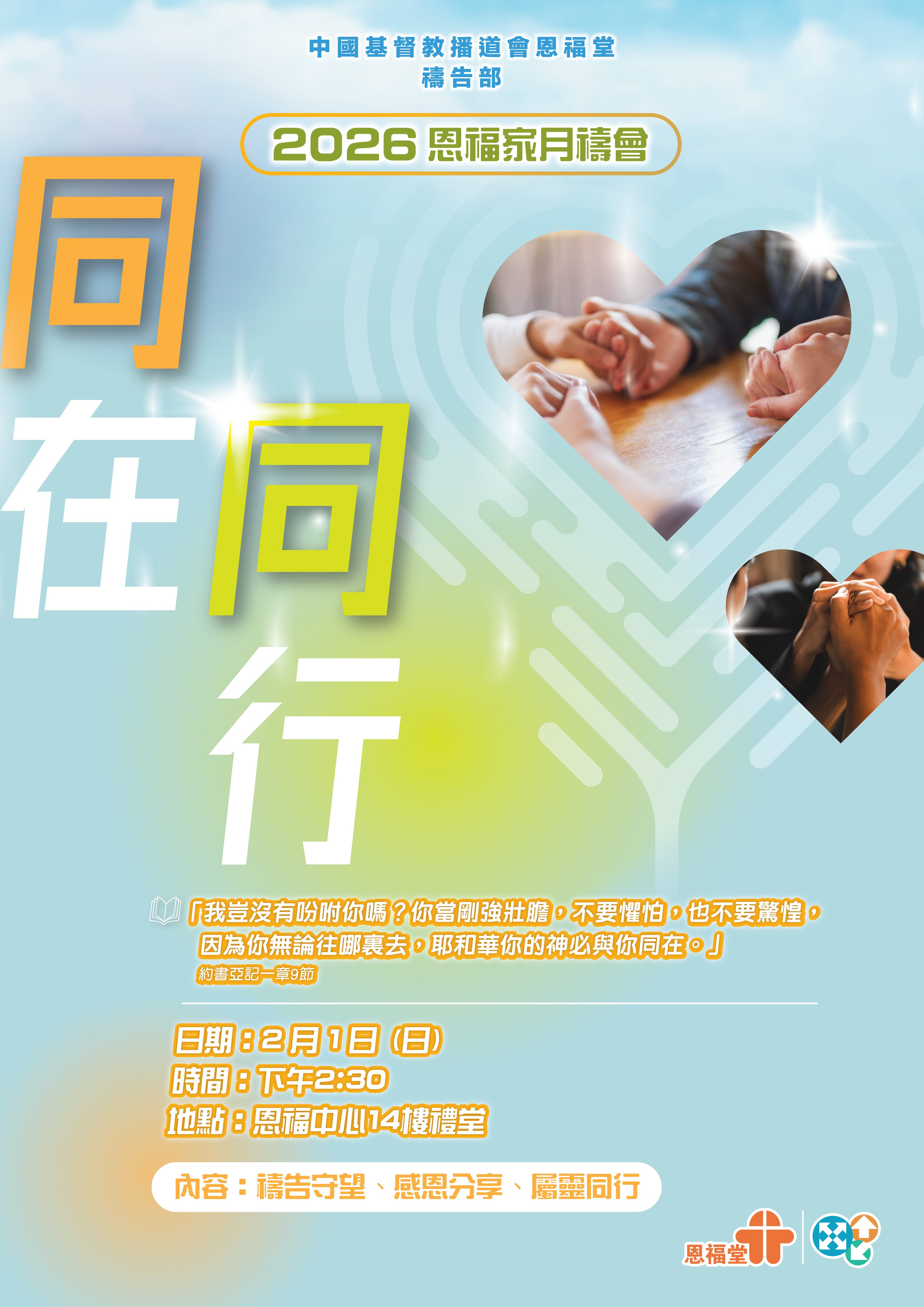 2026年2月1日 (日) 「恩福家月禱會」- 2026年主題是「同在．同行」