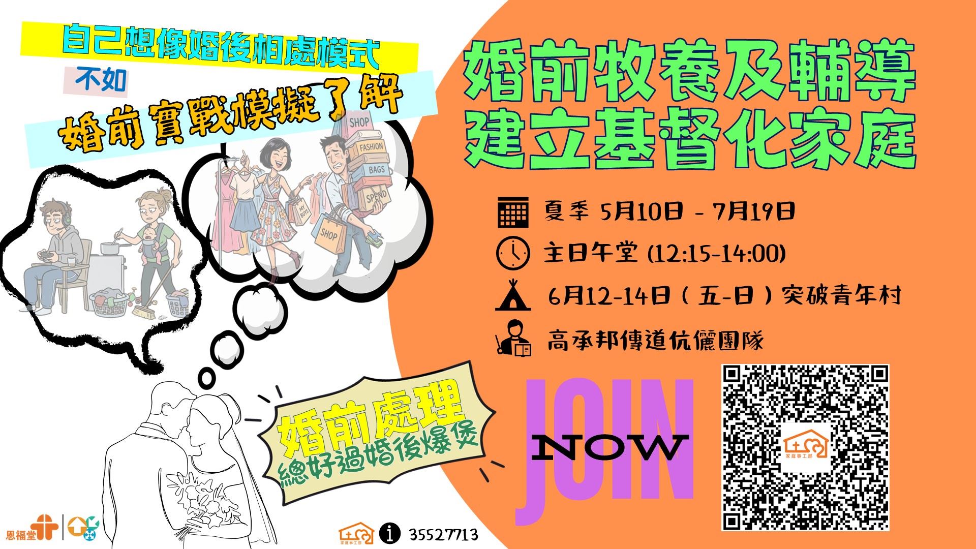 2026年 夏季 「婚前牧養及輔導-建立基督化家庭」課程