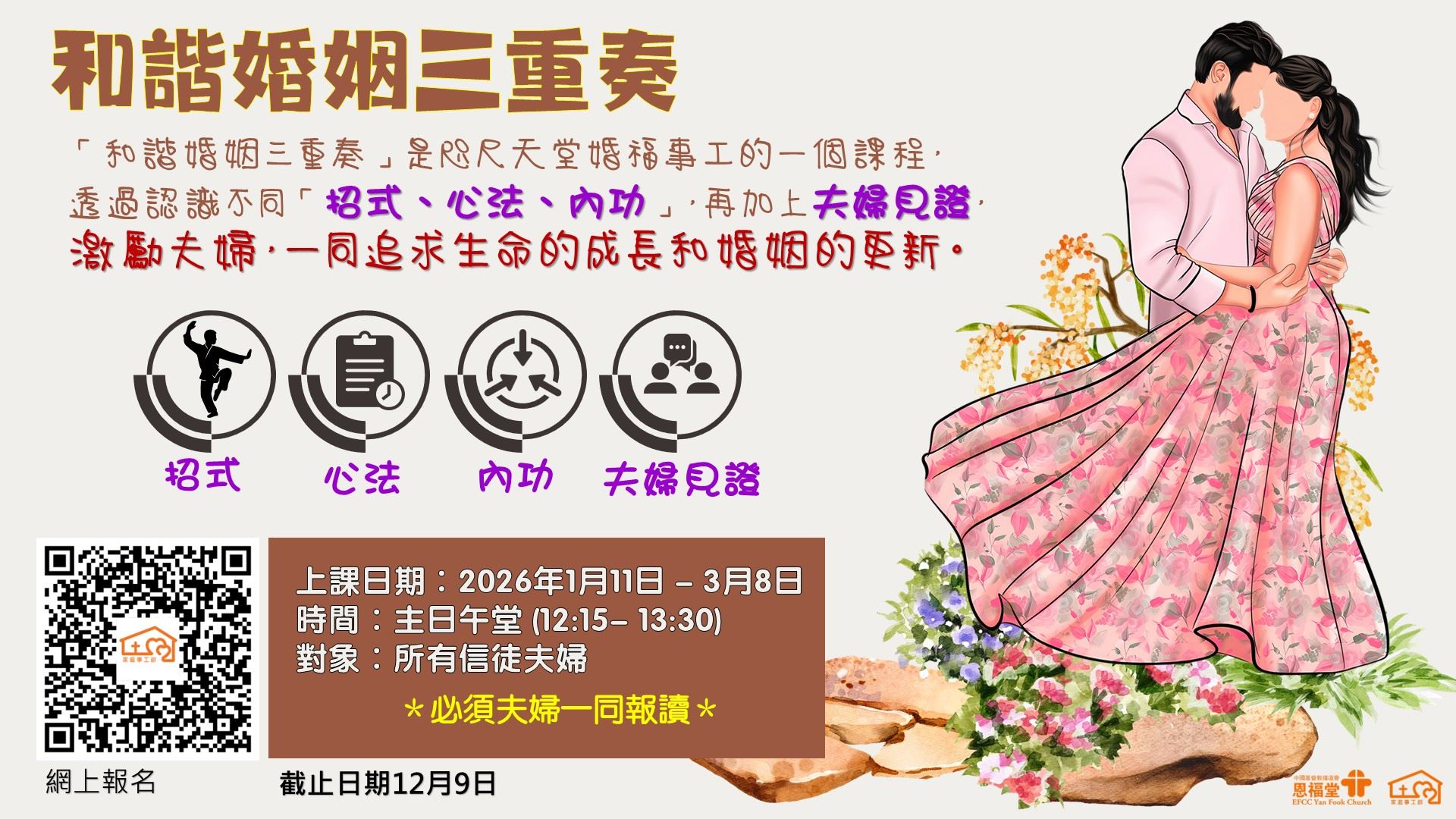 2026年 春季主日学「和谐婚姻三重奏」