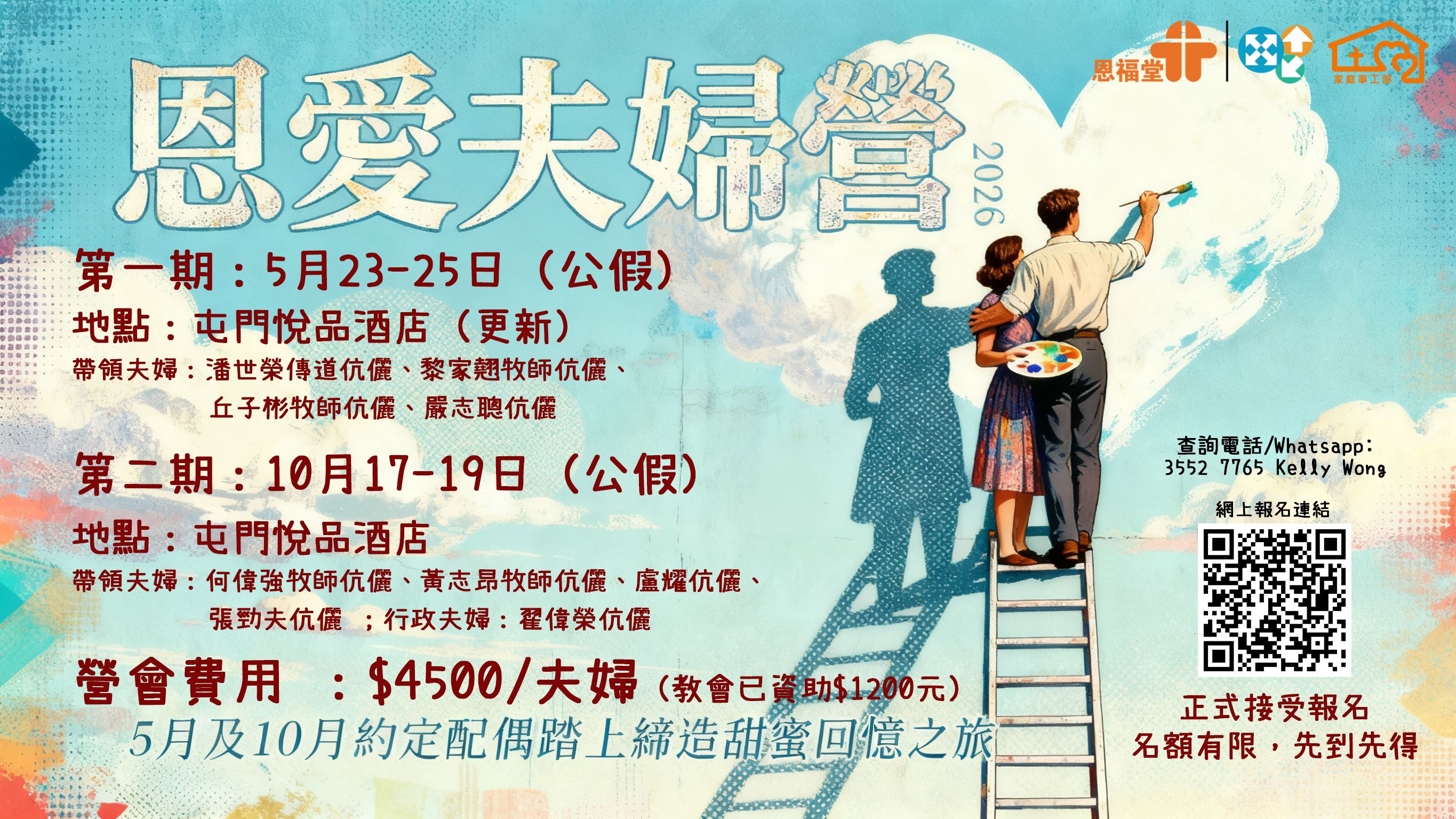 2026年恩愛夫婦營MER1即將滿額，請從速報告！