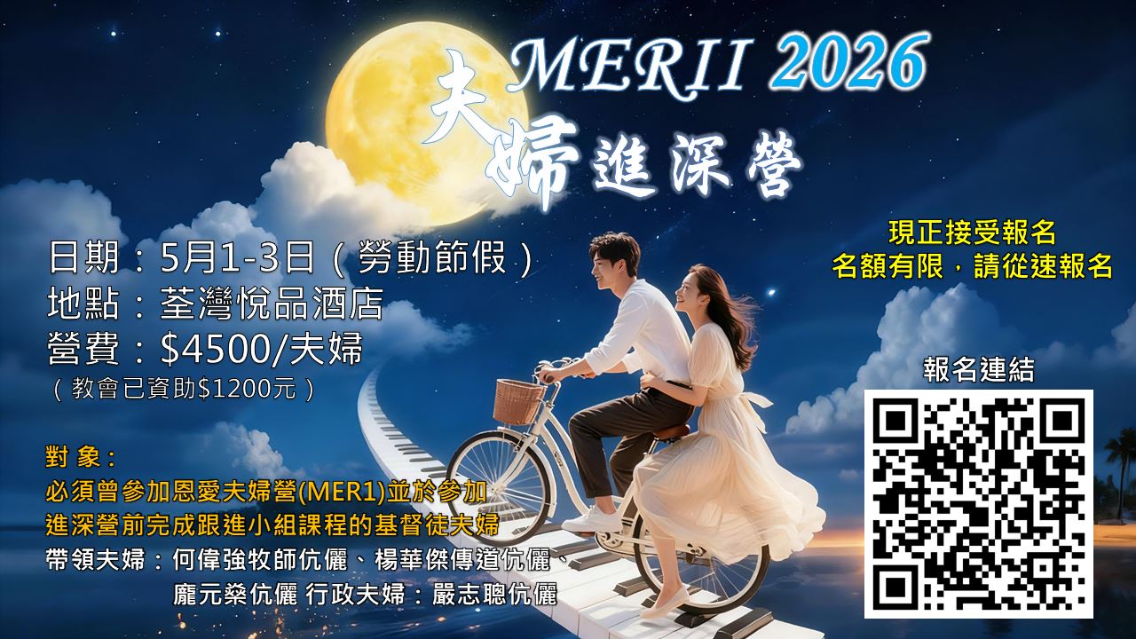 2026夫妇进深营MER2**名额已满**