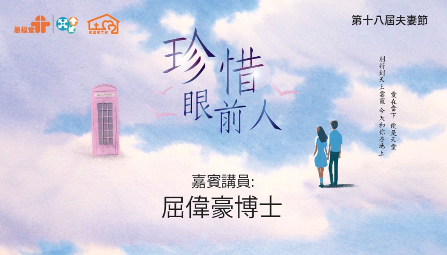 2025年夫妻節「珍惜眼前人」屈偉豪博士信息內容