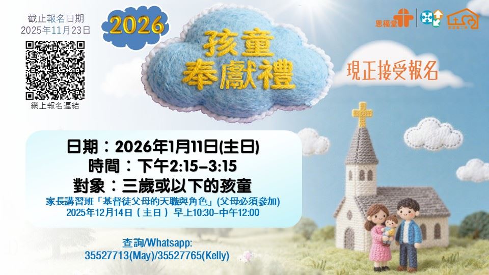 2026年1月11日 孩童奉献礼