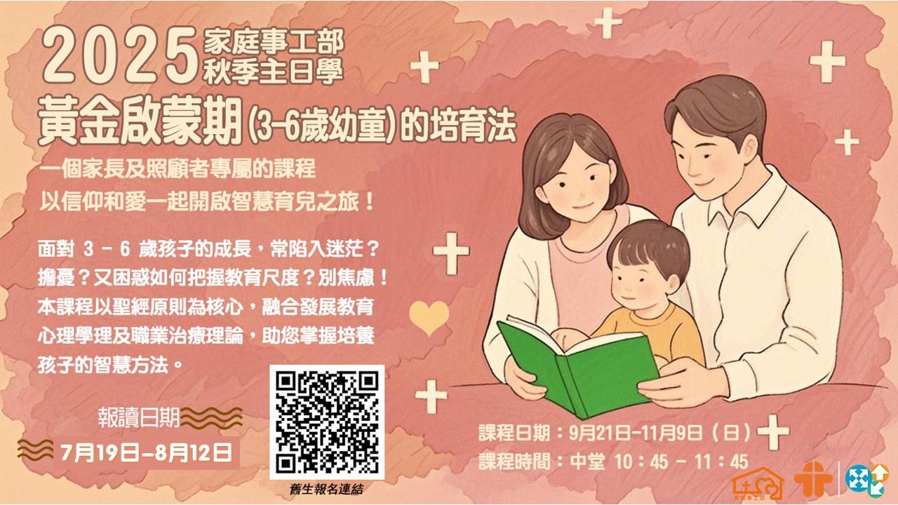 2025年 秋季主日学「✨黄金启蒙期(3-6岁幼童)的培育法✨」