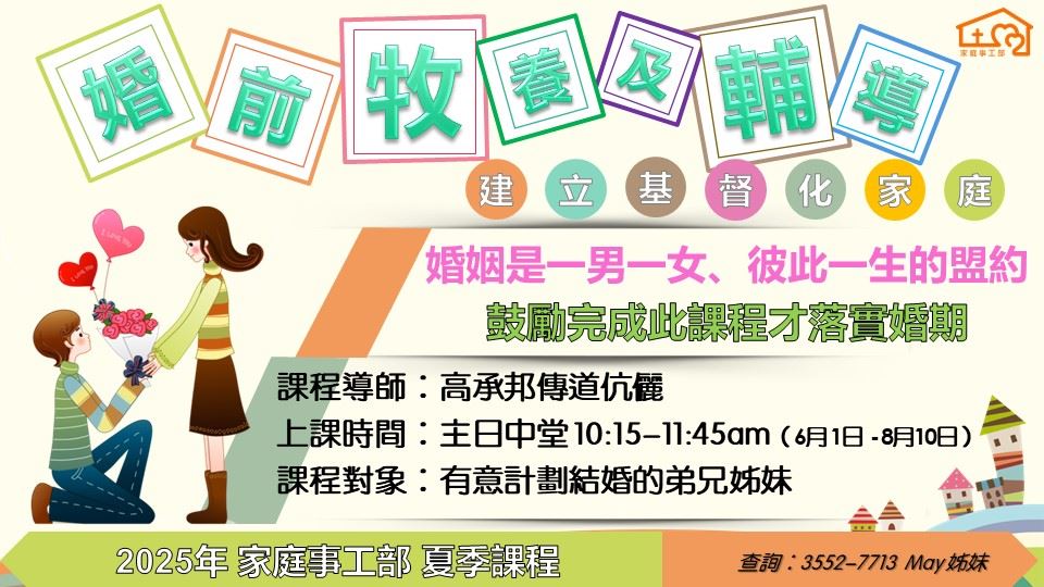 2025年夏季「婚前牧养及辅导--建立基督化家庭」课程