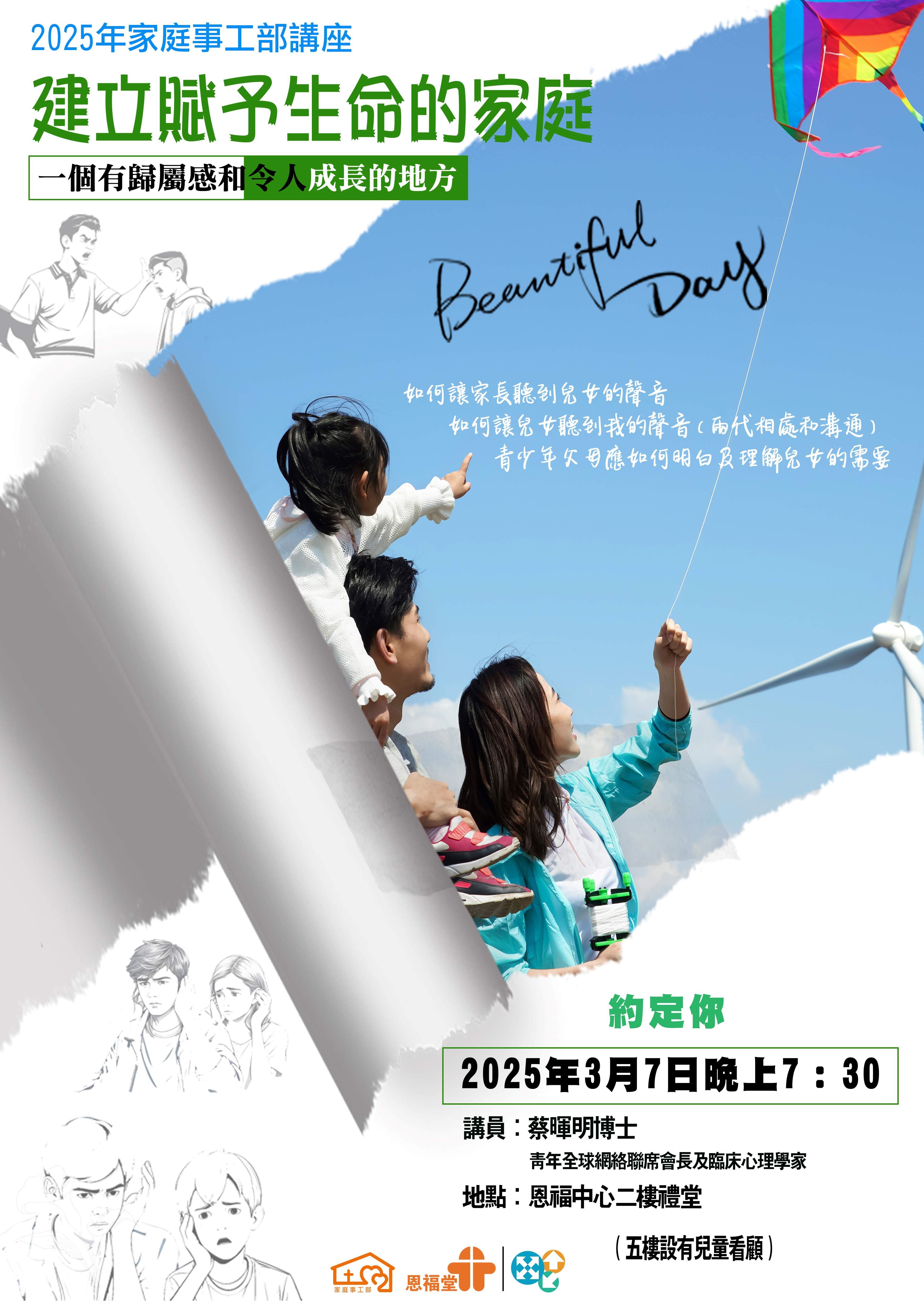 2025年3月7日家庭事工部講座「建立賦予生命的家庭:一個有歸屬感和令人成長的地方」