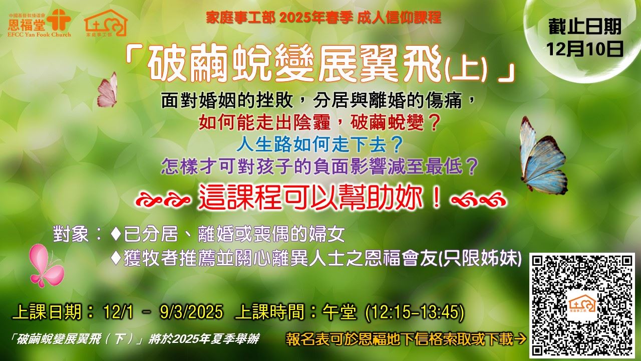 2025年 春季主日學「破繭蛻變展翼飛(上)」
