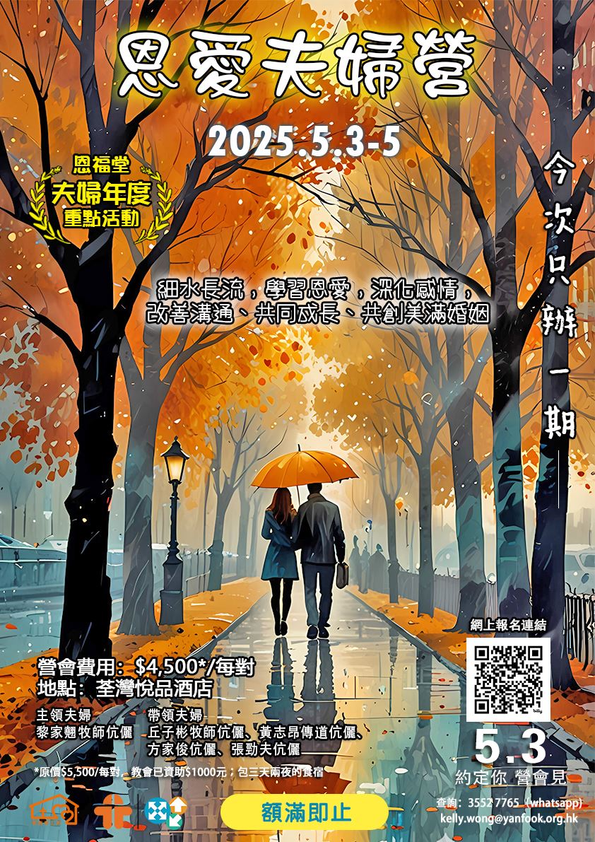 2025年恩爱夫妇营已经接受报名