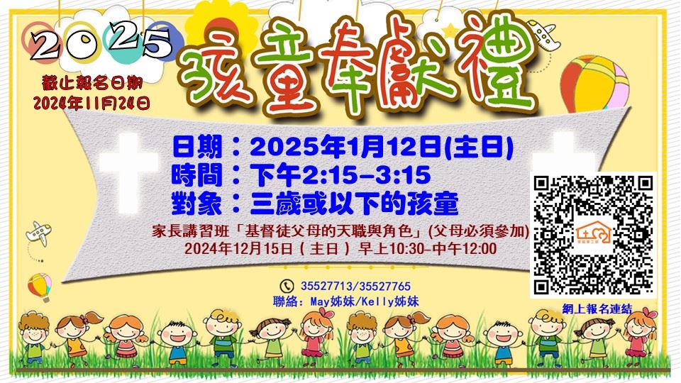 2025年1月12日 孩童奉獻禮