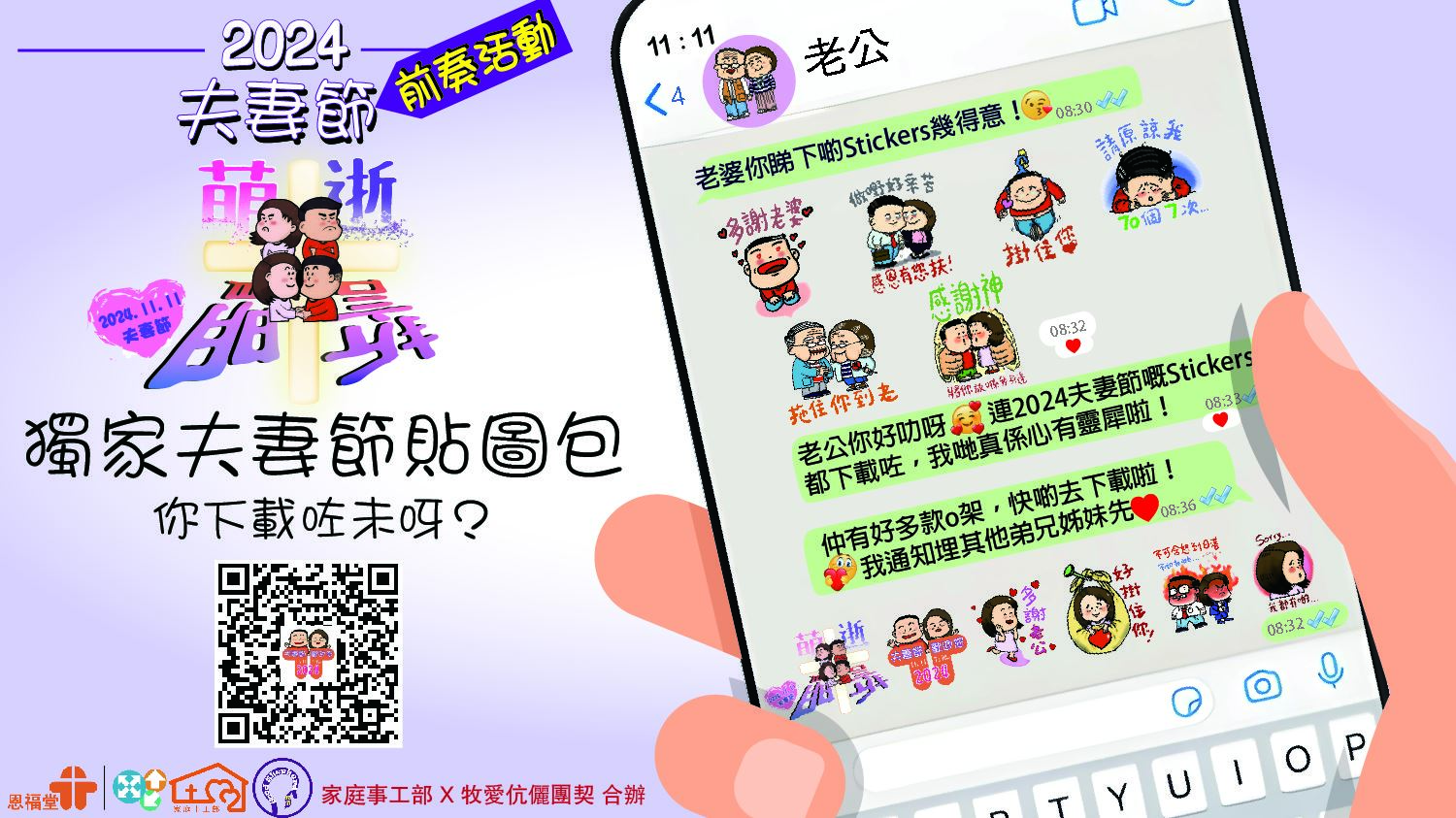 2024年夫妻节「萌逝‧盟誓」前奏活动 -- 通讯贴图下载