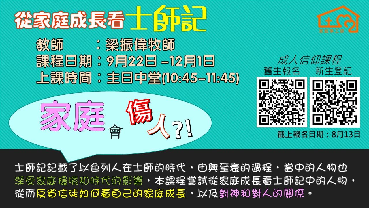 「從家庭成長看士師記」成人信仰課程