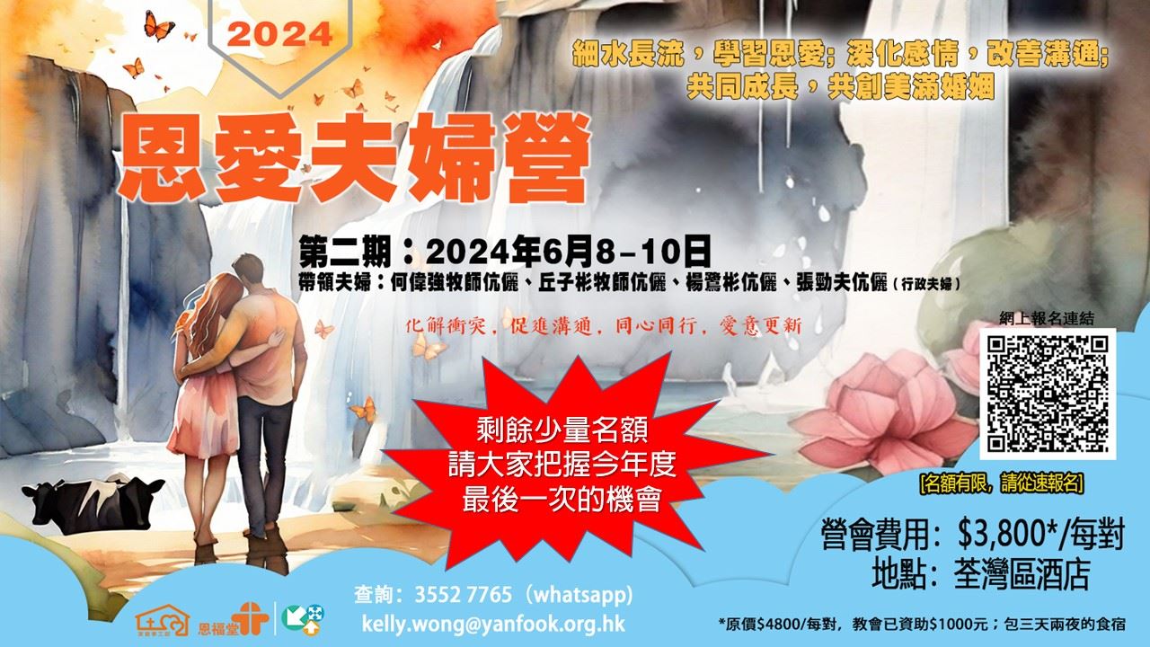 今年度最後一期恩愛夫婦營,尚有少量名額,請大家報名從速!