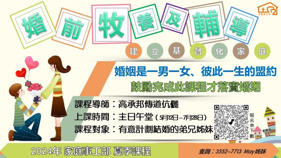 2024年夏季 婚前牧養及輔導--建立基督化家庭 報名表