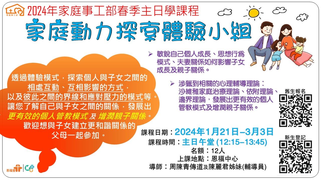 2024年春季开办新主日学「家庭动力探索体验小组」